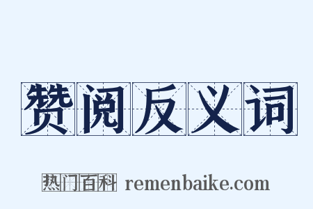 赞阅反义词是什么意思的图片